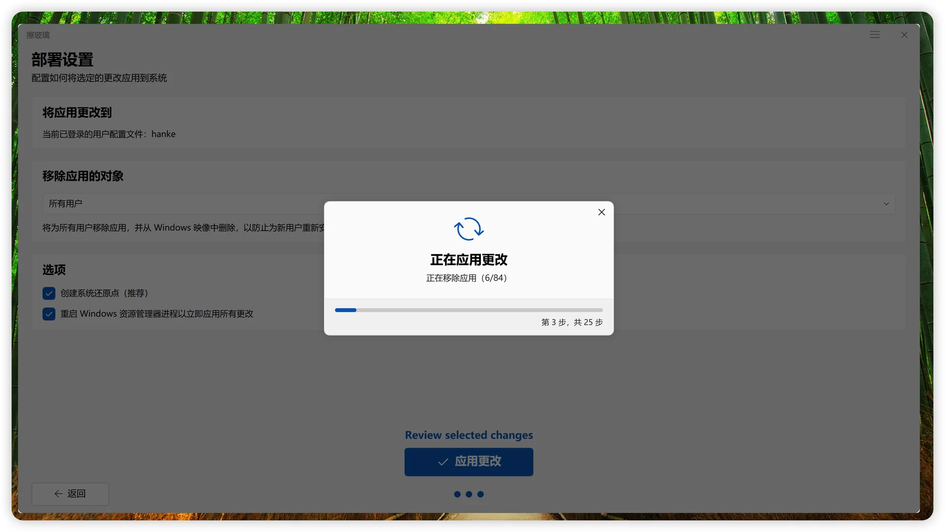 擦玻璃正在应用选定的更改，并显示处理进度