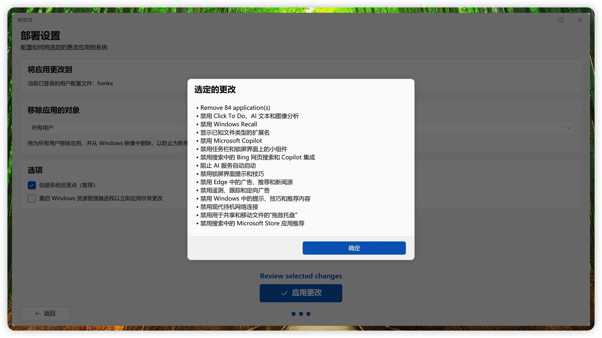 选定的更改汇总，执行前可检查应用数量与系统调整项目
