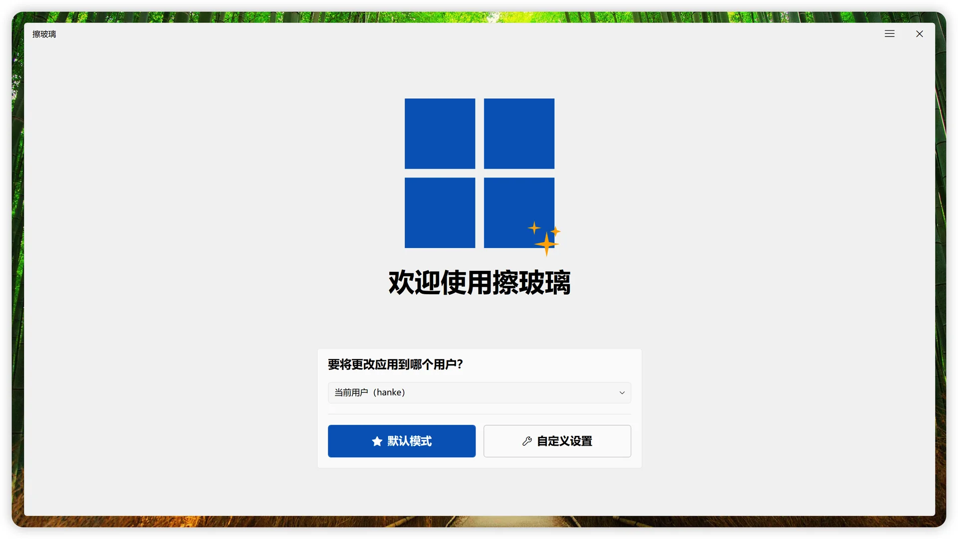 擦玻璃欢迎页，提供默认模式与自定义设置入口